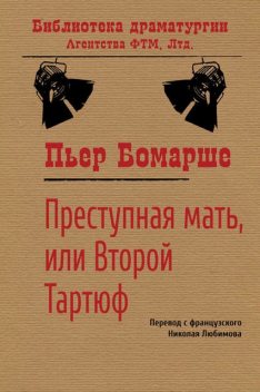 Преступная мать, Пьер Огюстен Карон Де Бомарше