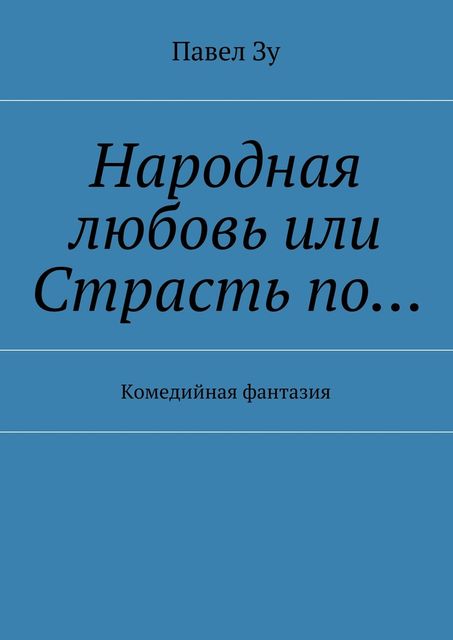 Народная любовь, или Страсть по, Зу Павел