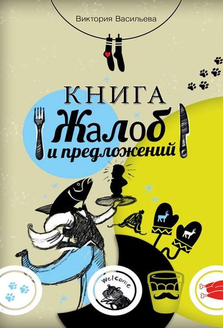Книга жалоб и предложений, Виктория Васильева