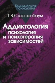 Аддиктология: психология и психотерапия зависимостей, Геннадий Старшенбаум