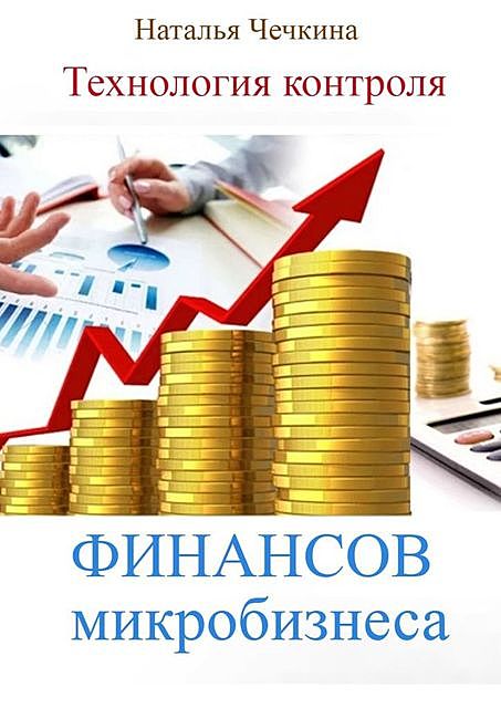 Технология контроля финансов микробизнеса, Наталья Чечкина