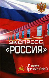 Экспресс «Россия», Павел Примаченко
