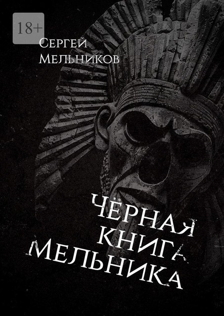 Черная книга Мельника, Сергей Мельников