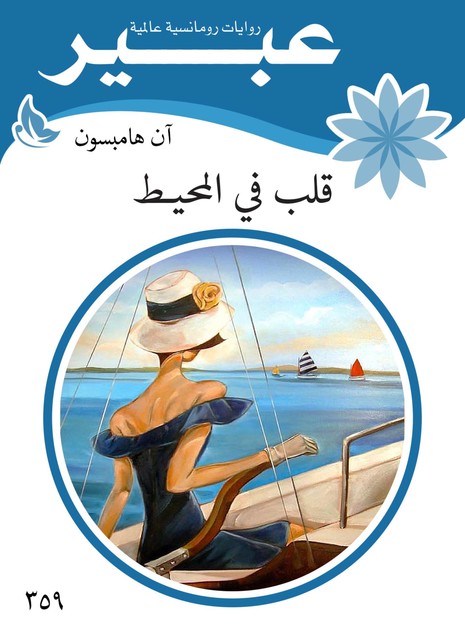 قلب في المحيـط, روايات عبير