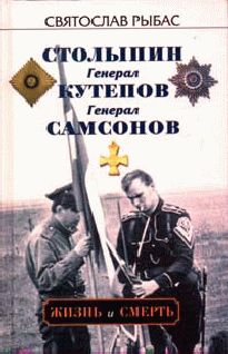 Генерал Кутепов, Святослав Рыбас