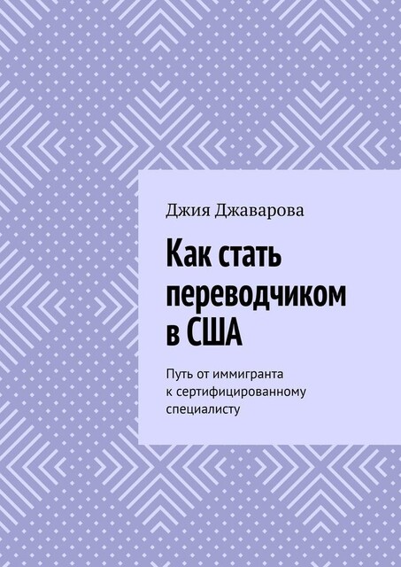 Как стать переводчиком в США. Путь от иммигранта к сертифицированному специалисту, Джия Джаварова