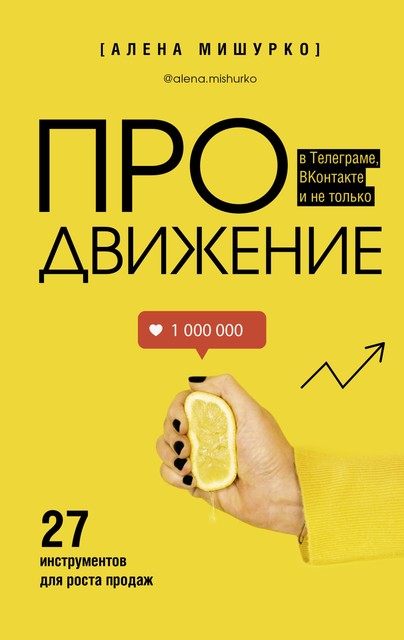 ПРОдвижение в Телеграме, ВКонтакте и не только. 27 инструментов для роста продаж, Алена Мишурко