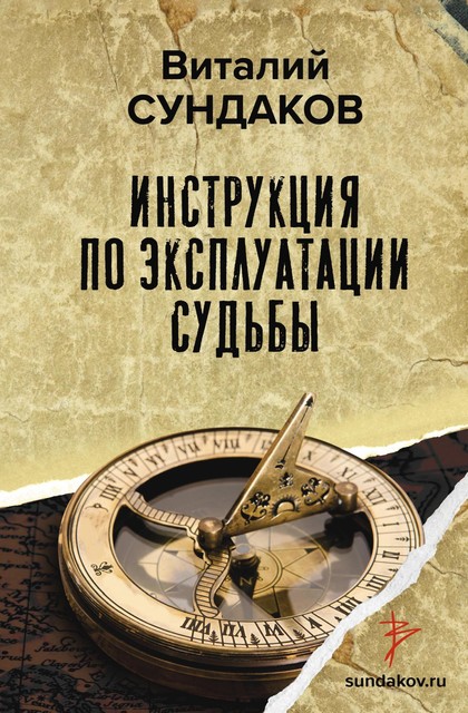 Инструкция по эксплуатации судьбы, Виталий Сундаков