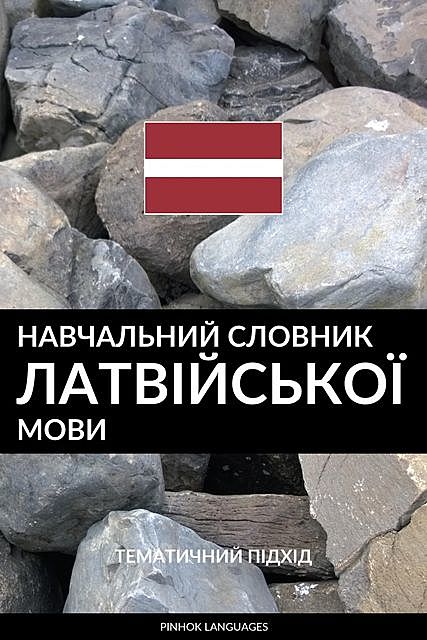 Навчальний словник латвійської мови, Pinhok Languages