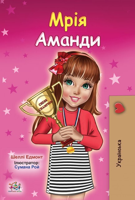 Мрія Аманди, KidKiddos Books, Shelley Admont