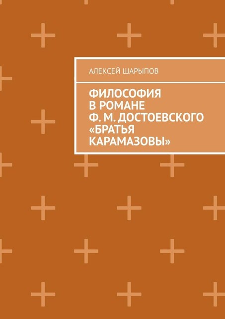 Философия в романе Ф.М. Достоевского «Братья Карамазовы», Алексей Шарыпов