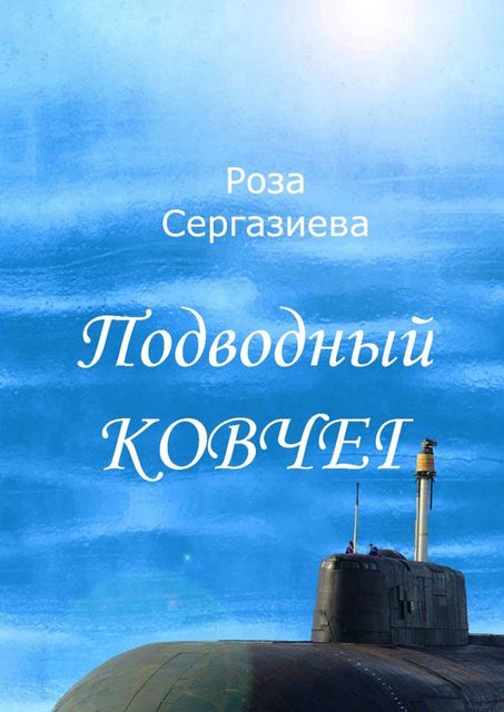 Подводный ковчег, Роза Сергазиева