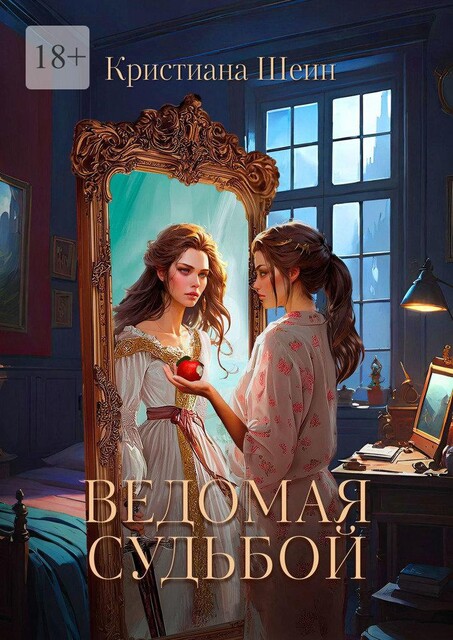Ведомая судьбой. Том 1, Кристиана Шеин