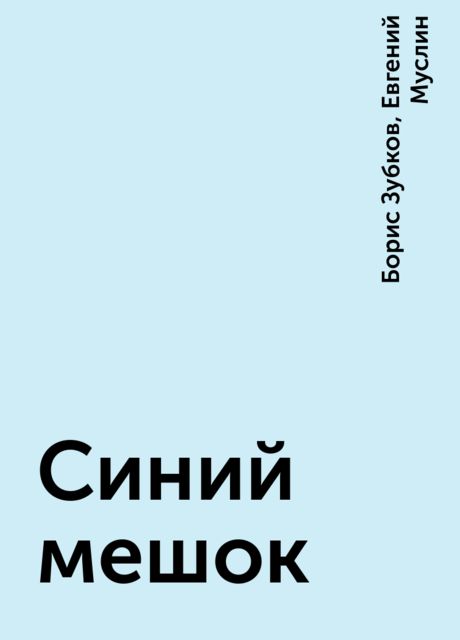 Синий мешок, Борис Зубков, Евгений Муслин