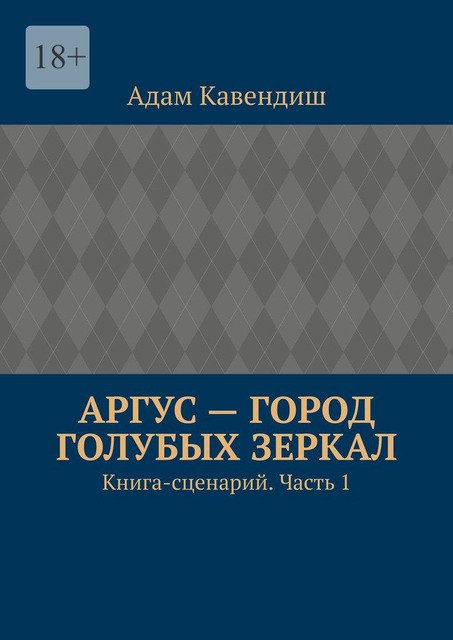 Аргус — город голубых зеркал. Книга-сценарий. Часть 1, Адам Кавендиш