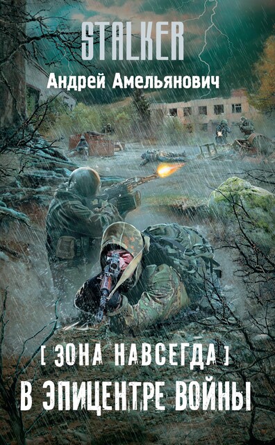 В эпицентре войны, Андрей Амельянович