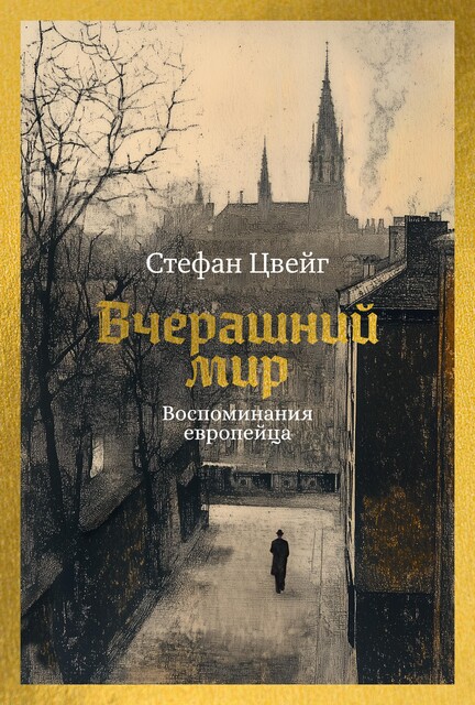 Вчерашний мир. Воспоминания европейца, Стефан Цвейг