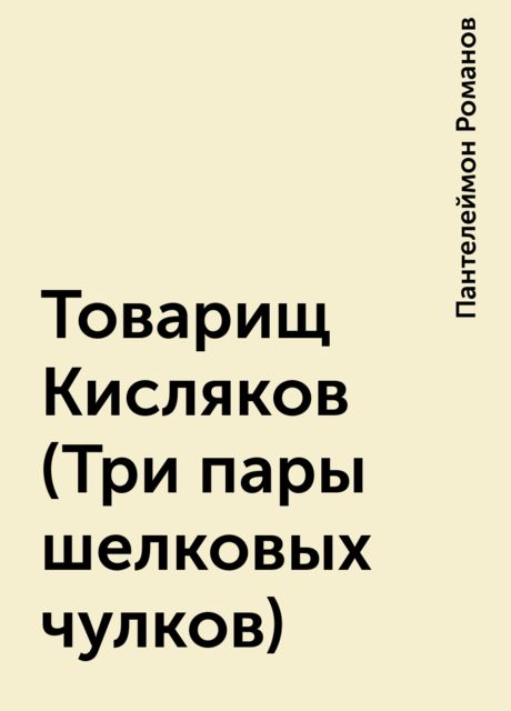 Товарищ Кисляков (Три пары шелковых чулков), Пантелеймон Романов