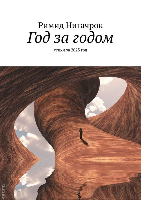 Год за годом, Римид Нигачрок