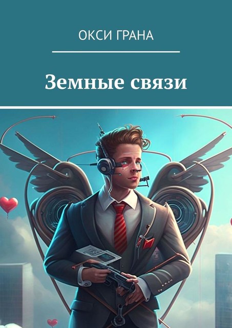 Земные связи, Окси Грана