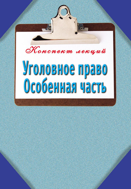 Уголовное право. Особенная часть: Конспект лекций, Наталья Ольшевская