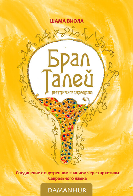 брал талей, Шама Виола