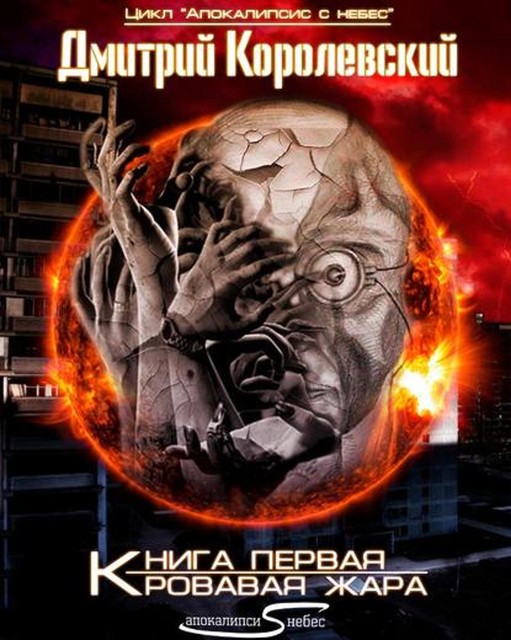 Кровавая жара, Дмитрий Королевский