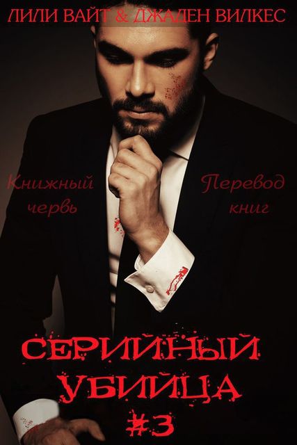 Серийный убийца. Книга 3, Джаден Вилкес, Лили Вайт