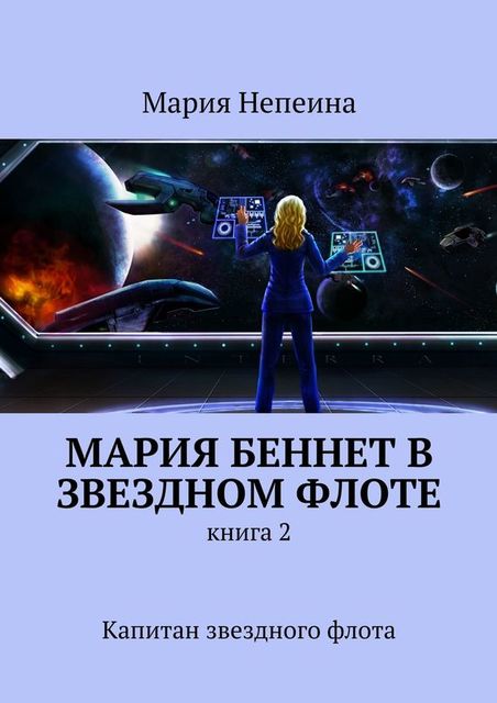 Мария Беннет – капитан звездного флота, Мария Непеина