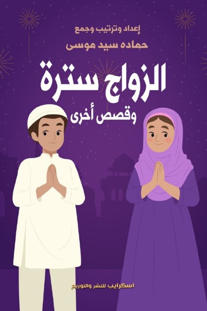 الزواج سترة وقصص أخرى, حمادة سيد موسى