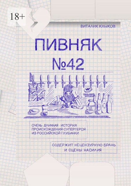 Пивняк №42. Очень длинная история происхождения супергероя из российской глубинки, Виталий Клыков