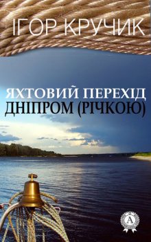 Яхтовий перехід Дніпром (річкою), Ігор Кручик