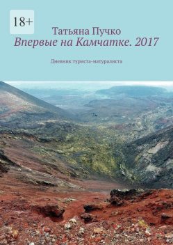 Впервые на Камчатке. 2017. Дневник туриста-натуралиста, Татьяна Пучко