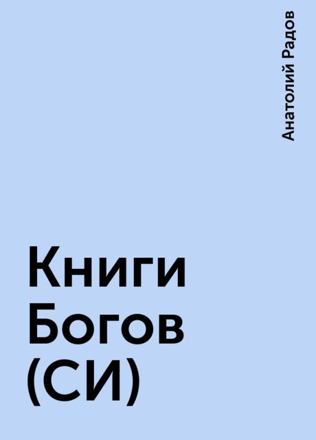 Книги Богов (СИ), Анатолий Радов