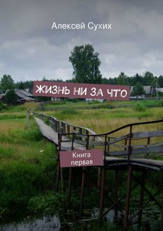 Жизнь ни за что. Книга первая, Алексей Сухих