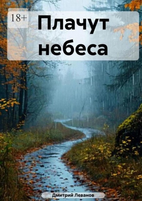 Плачут небеса, Дмитрий Леванов