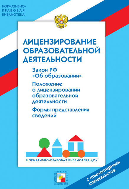 Лицензирование образовательной деятельности Закон РФ «Об образовании» Положение о лицензировании образовательной деятельности Формы представления сведений C комментариями, Валентина Шибелева