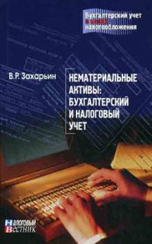 Нематериальные активы: бухгалтерский и налоговый учет, В.Р. Захарьин