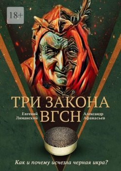 Три Закона ВГсН, Александр Афанасьев, Евгений Лиманский