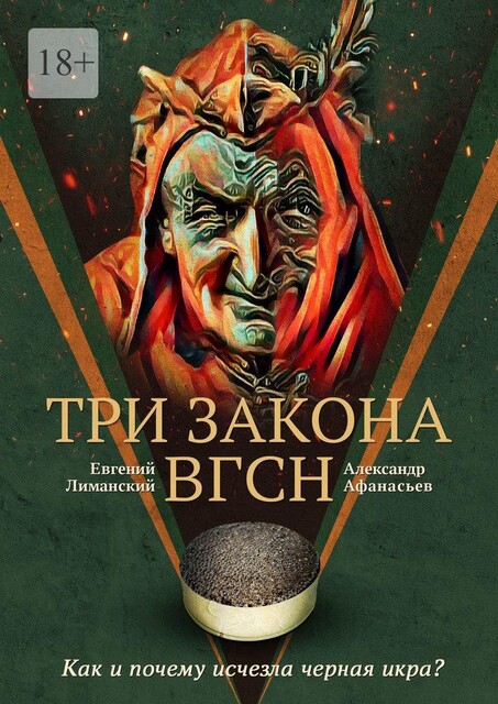 Три Закона ВГсН, Александр Афанасьев, Евгений Лиманский