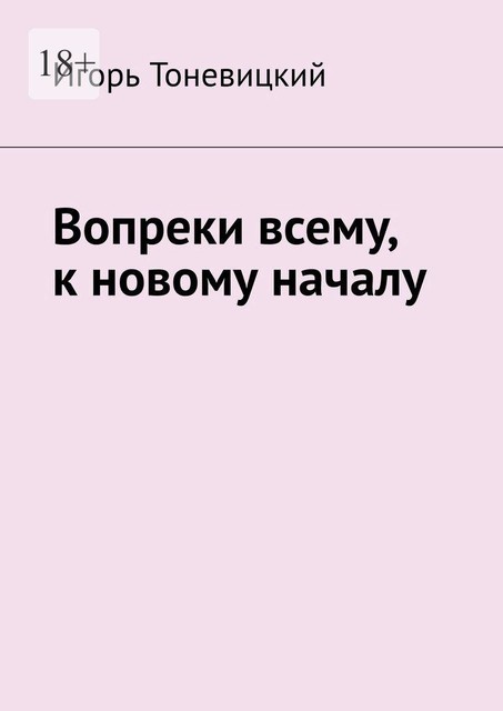 Вопреки всему, к новому началу, Игорь Тоневицкий