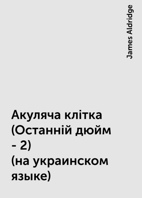 Акуляча клiтка (Останнiй дюйм - 2) (на украинском языке), James Aldridge