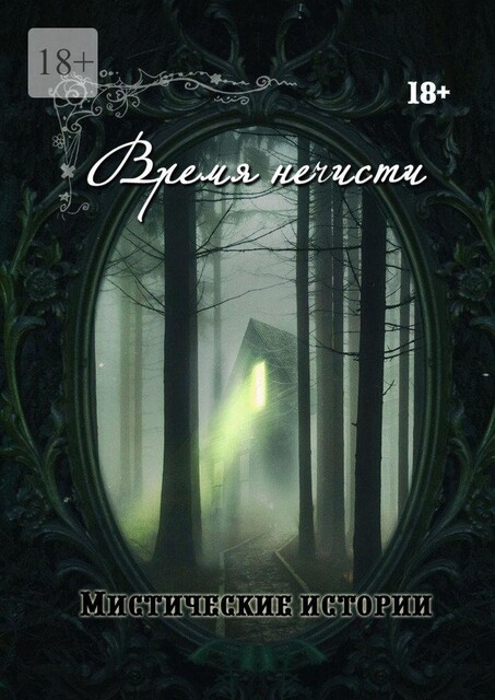 Время нечисти. Мистические истории, Анна Платунова, Ольга Лисенкова, Валентин Искварин, Зорин Виктор, Рената Роз, Александра Искварина, Арина Остромина, Виктория Данген, Ольга Слауцкая, Елена Клир