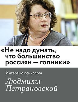 «Не надо думать, что большинство россиян — гопники». Интервью психолога Людмилы Петрановской, Катерина Гордеева