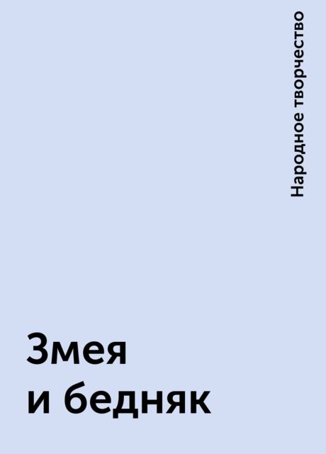 Змея и бедняк, Народное творчество
