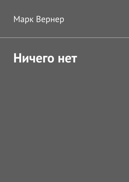 Ничего нет, Марк Вернер