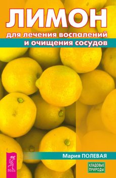 Лимон для лечения воспалений и очищения сосудов, Мария Полевая