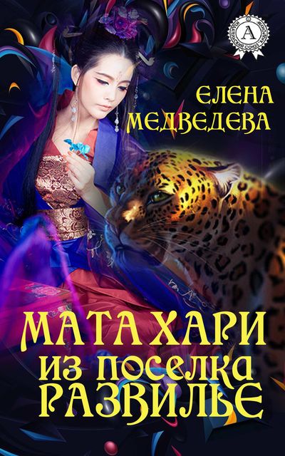 Мата Хари из поселка Развилье, Елена Медведева