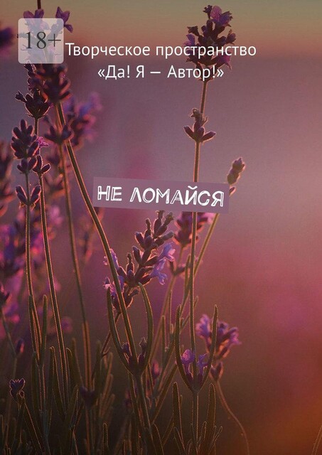 Не ломайся, Ольга Чередова, Екатерина Бутенко, Наталья Мослова, Вера Вахова, Юлия Зыкина, Нина Джумова, Наталья Тризна
