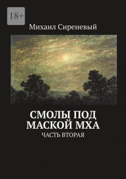 Смолы под маской мха. Часть вторая, Михаил Сиреневый